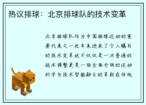 热议排球：北京排球队的技术变革