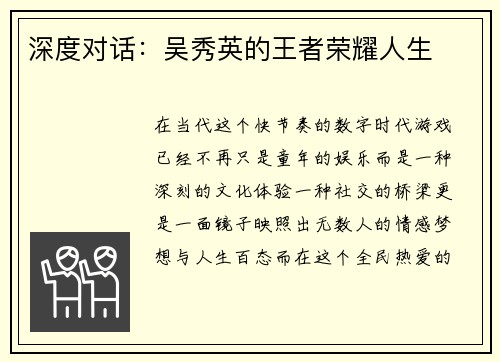 深度对话：吴秀英的王者荣耀人生