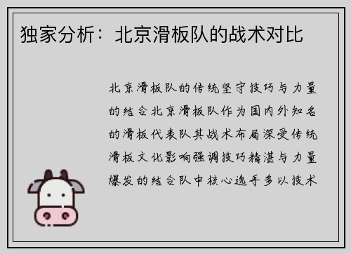 独家分析：北京滑板队的战术对比