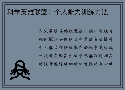 科学英雄联盟：个人能力训练方法