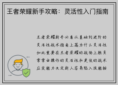 王者荣耀新手攻略：灵活性入门指南