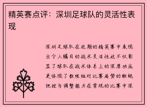 精英赛点评：深圳足球队的灵活性表现