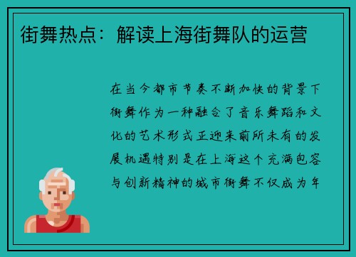 街舞热点：解读上海街舞队的运营