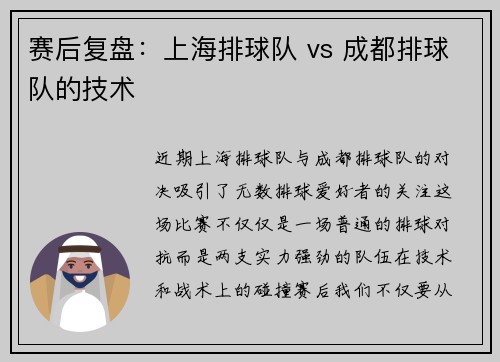 赛后复盘：上海排球队 vs 成都排球队的技术