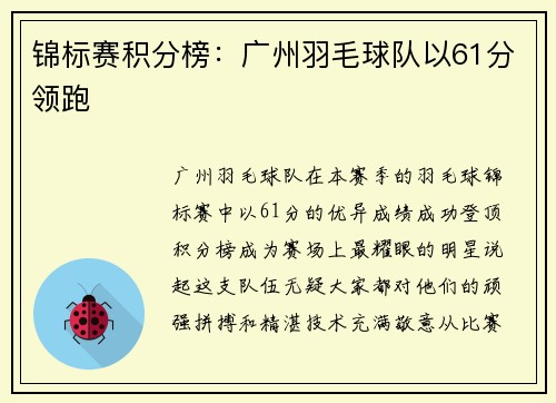 锦标赛积分榜：广州羽毛球队以61分领跑
