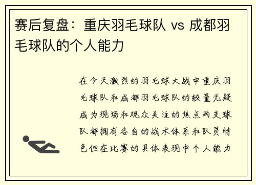 赛后复盘：重庆羽毛球队 vs 成都羽毛球队的个人能力