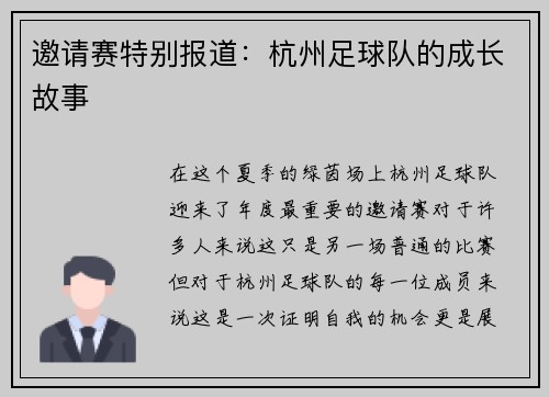 邀请赛特别报道：杭州足球队的成长故事