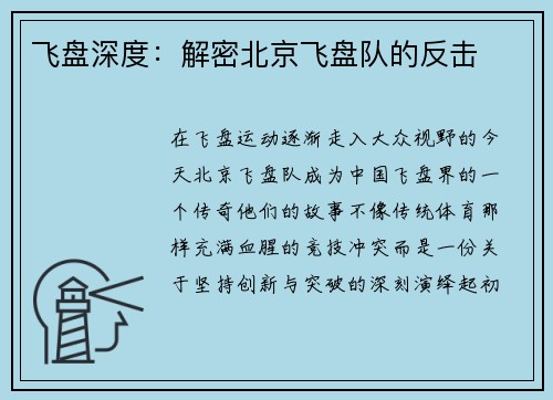 飞盘深度：解密北京飞盘队的反击