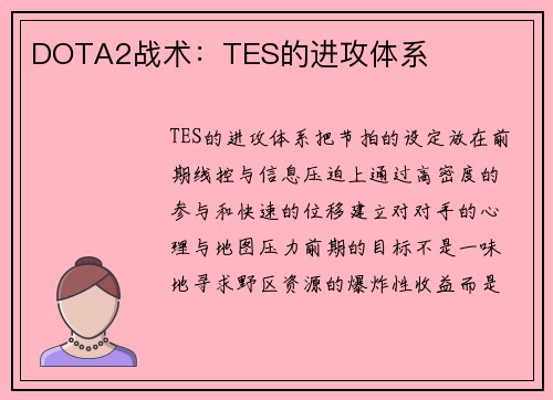 DOTA2战术：TES的进攻体系
