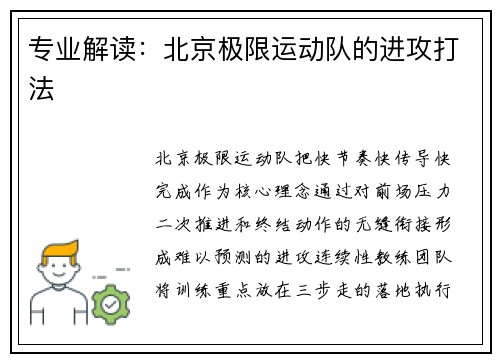专业解读：北京极限运动队的进攻打法