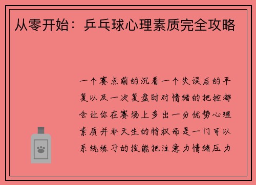 从零开始：乒乓球心理素质完全攻略