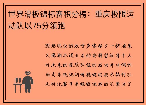 世界滑板锦标赛积分榜：重庆极限运动队以75分领跑
