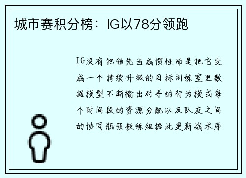 城市赛积分榜：IG以78分领跑