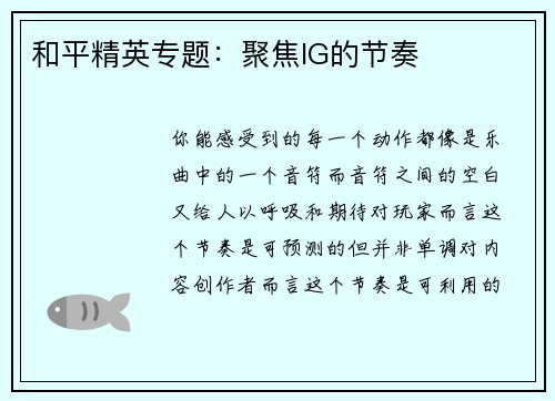 和平精英专题：聚焦IG的节奏