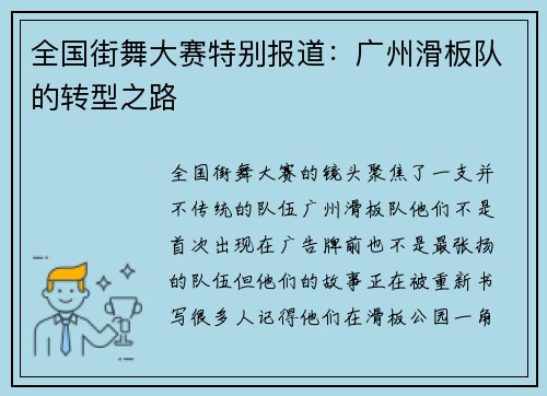 全国街舞大赛特别报道：广州滑板队的转型之路