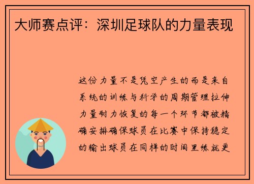 大师赛点评：深圳足球队的力量表现
