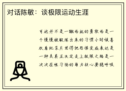对话陈敏：谈极限运动生涯