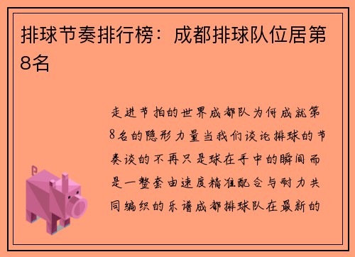 排球节奏排行榜：成都排球队位居第8名