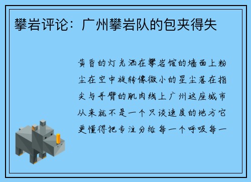 攀岩评论：广州攀岩队的包夹得失