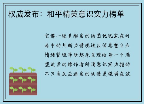 权威发布：和平精英意识实力榜单
