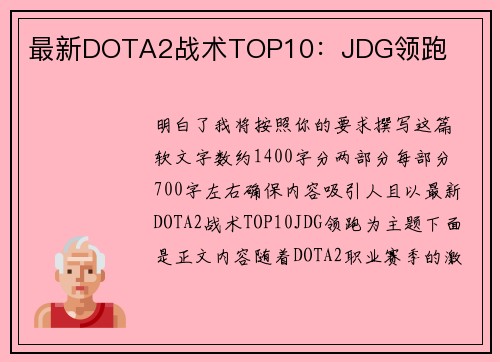 最新DOTA2战术TOP10：JDG领跑