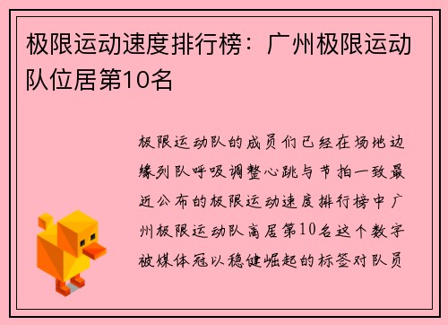 极限运动速度排行榜：广州极限运动队位居第10名