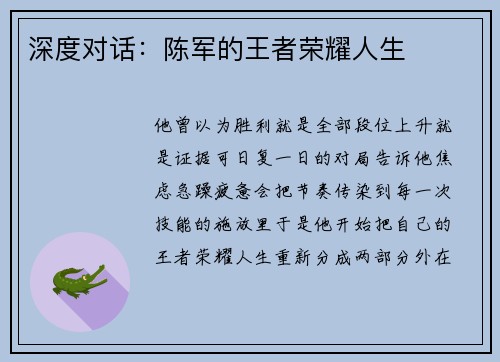 深度对话：陈军的王者荣耀人生