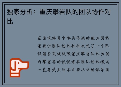 独家分析：重庆攀岩队的团队协作对比