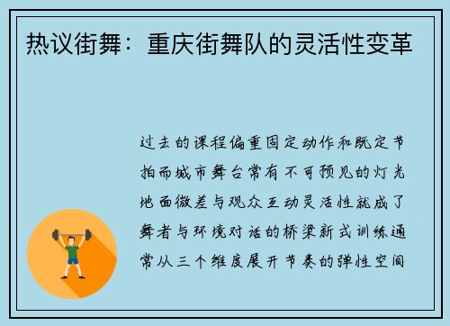 热议街舞：重庆街舞队的灵活性变革