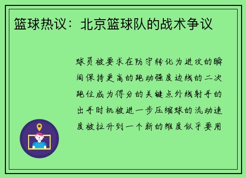 篮球热议：北京篮球队的战术争议