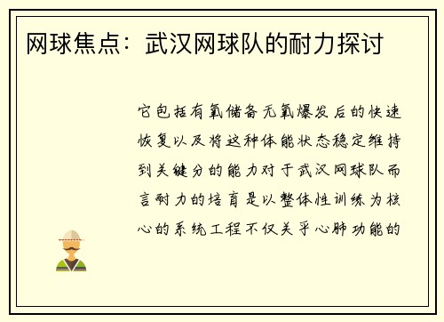 网球焦点：武汉网球队的耐力探讨