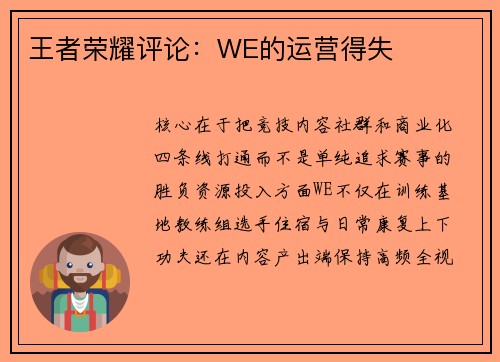 王者荣耀评论：WE的运营得失