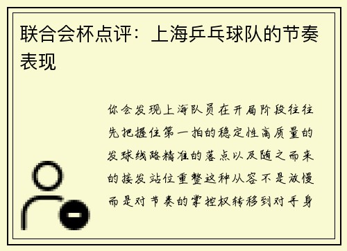 联合会杯点评：上海乒乓球队的节奏表现