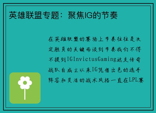 英雄联盟专题：聚焦IG的节奏