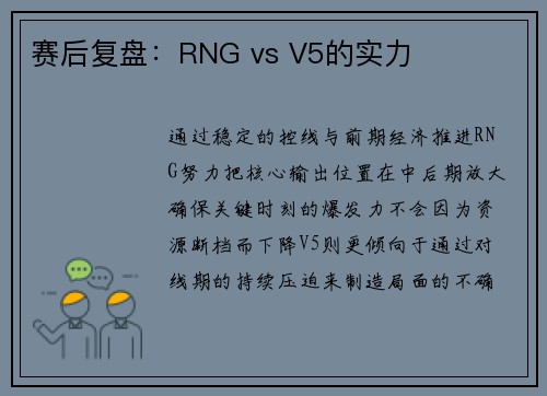 赛后复盘：RNG vs V5的实力
