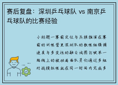 赛后复盘：深圳乒乓球队 vs 南京乒乓球队的比赛经验