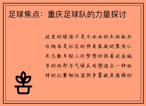 足球焦点：重庆足球队的力量探讨