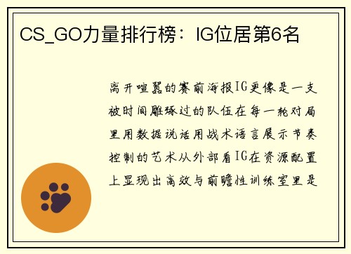 CS_GO力量排行榜：IG位居第6名