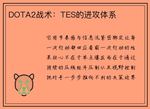 DOTA2战术：TES的进攻体系