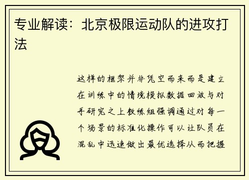 专业解读：北京极限运动队的进攻打法