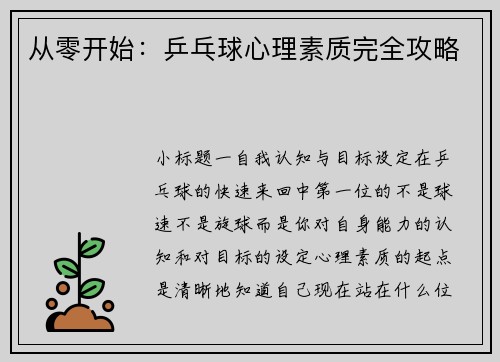 从零开始：乒乓球心理素质完全攻略