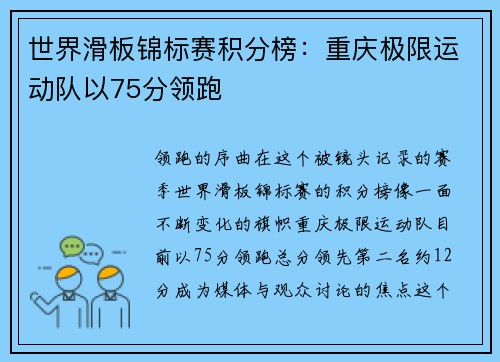世界滑板锦标赛积分榜：重庆极限运动队以75分领跑