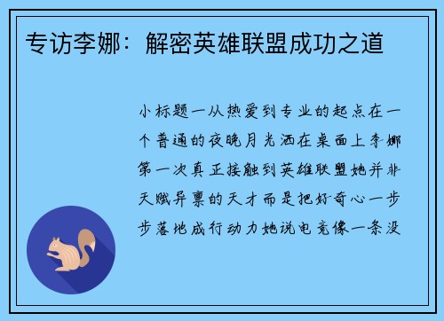 专访李娜：解密英雄联盟成功之道