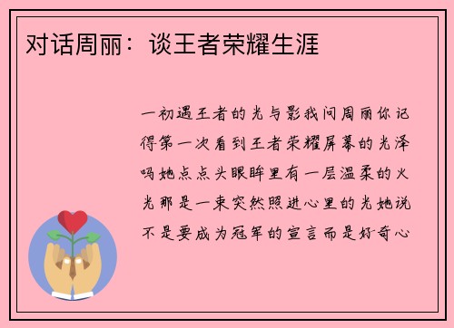 对话周丽：谈王者荣耀生涯