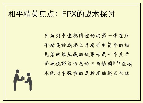 和平精英焦点：FPX的战术探讨