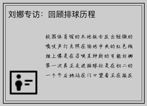 刘娜专访：回顾排球历程