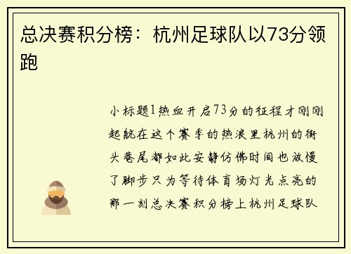 总决赛积分榜：杭州足球队以73分领跑