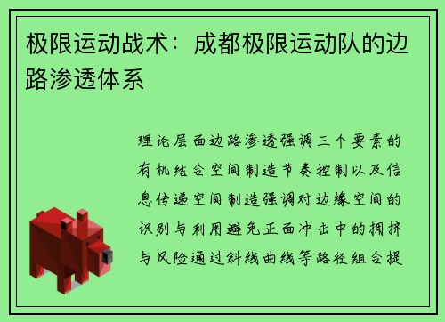 极限运动战术：成都极限运动队的边路渗透体系