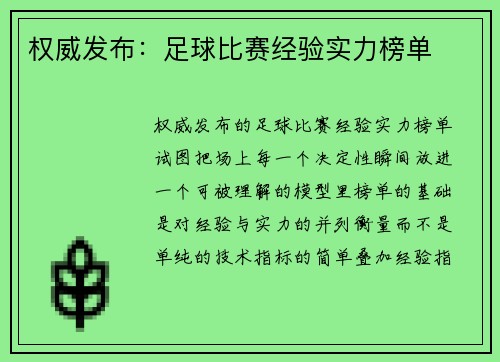 权威发布：足球比赛经验实力榜单