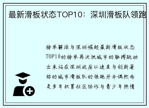 最新滑板状态TOP10：深圳滑板队领跑